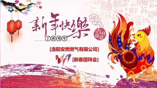  【乘夢飛翔，共創(chuàng)輝煌】洛陽安燃燃?xì)庥邢薰?017新春團(tuán)拜會